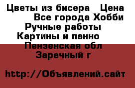 Цветы из бисера › Цена ­ 500 - Все города Хобби. Ручные работы » Картины и панно   . Пензенская обл.,Заречный г.